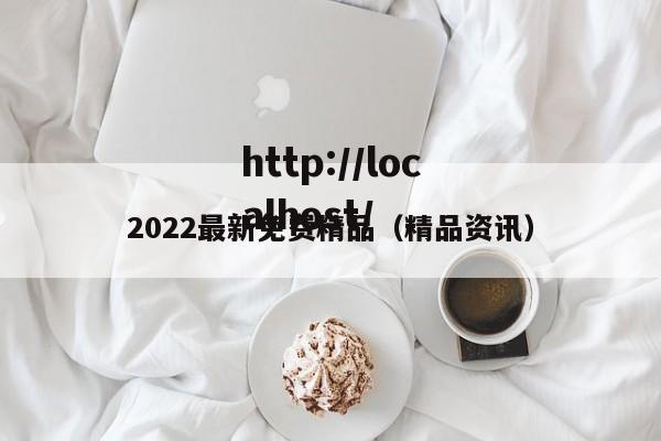 2022最新免费精品(精品资讯)
