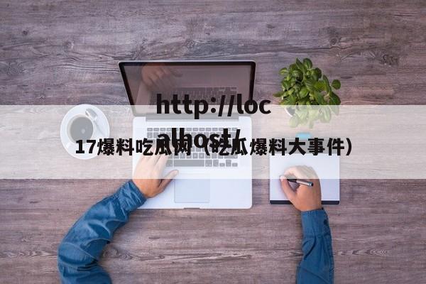 17爆料吃瓜网(吃瓜爆料大事件)
